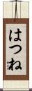 はつね Scroll