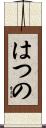 はつの Scroll