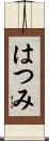 はつみ Scroll