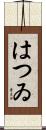 はつゐ Scroll