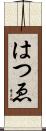 はつゑ Scroll