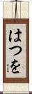 はつを Scroll