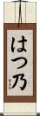 はつ乃 Scroll