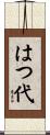 はつ代 Scroll