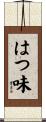 はつ味 Scroll