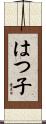 はつ子 Scroll