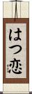 はつ恋 Scroll