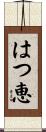 はつ恵 Scroll