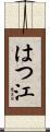 はつ江 Scroll