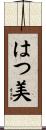 はつ美 Scroll