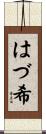 はづ希 Scroll