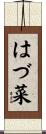はづ菜 Scroll