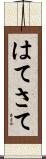 はてさて Scroll