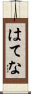 はてな Scroll