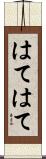 はてはて Scroll