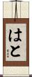 はと Scroll