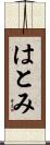 はとみ Scroll