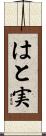 はと実 Scroll
