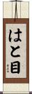 はと目 Scroll
