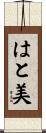 はと美 Scroll