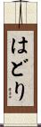 はどり Scroll