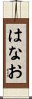 はなお Scroll