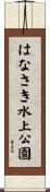はなさき水上公園 Scroll