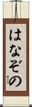 はなぞの Scroll