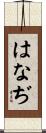 はなぢ Scroll