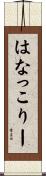 はなっこりー Scroll