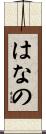 はなの Scroll