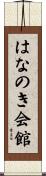 はなのき会館 Scroll