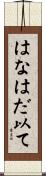 はなはだ以て Scroll