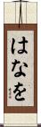 はなを Scroll