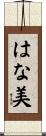 はな美 Scroll