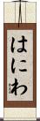 はにわ Scroll