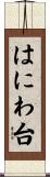 はにわ台 Scroll