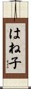 はね子 Scroll