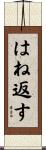 はね返す Scroll