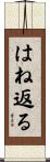 はね返る Scroll