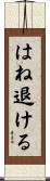 はね退ける Scroll