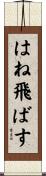 はね飛ばす Scroll