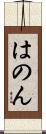 はのん Scroll