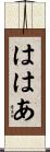 ははあ Scroll