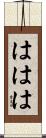 ははは Scroll