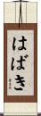 はばき Scroll