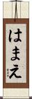 はまえ Scroll