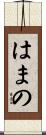 はまの Scroll