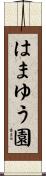 はまゆう園 Scroll