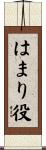 はまり役 Scroll
